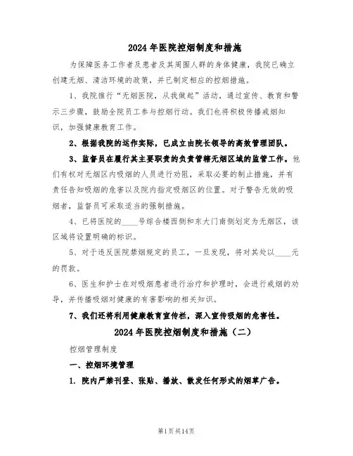 2024年医院控烟制度和措施（五篇）
