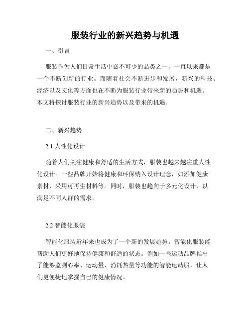 服装行业的新兴趋势与机遇