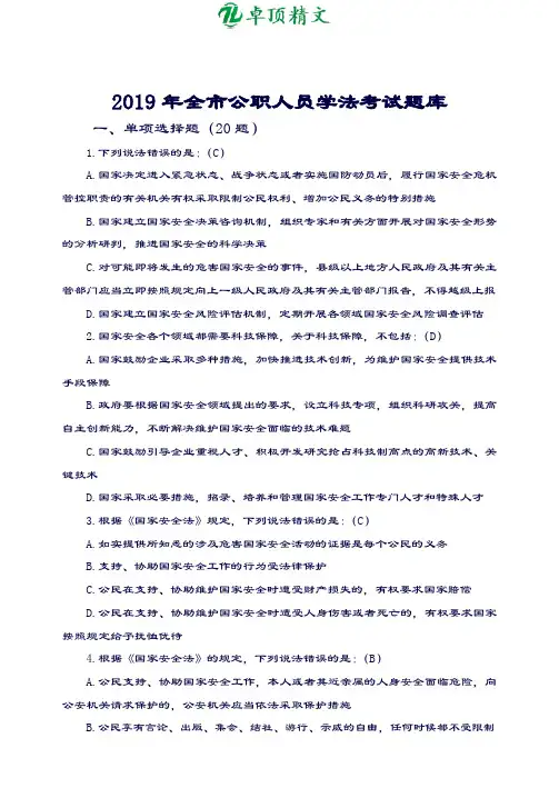 卓顶精文2019年公职人员学法考试题库含答案