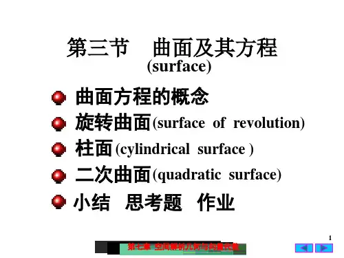 大学课件 高等数学 曲面及其方程