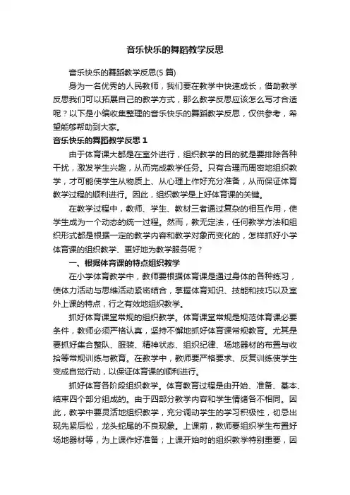 音乐快乐的舞蹈教学反思