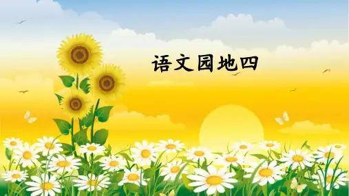 部编版二年级语文下册《语文园地四》精品课件