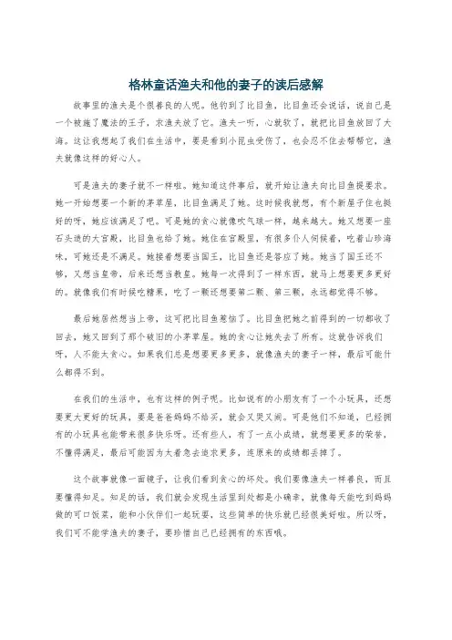 格林童话渔夫和他的妻子的读后感解
