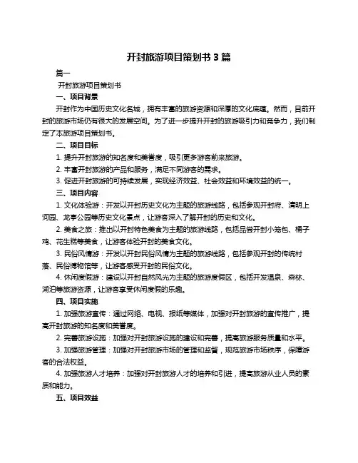 开封旅游项目策划书3篇