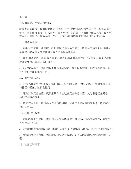 物业工作的年度总结亮点(3篇)