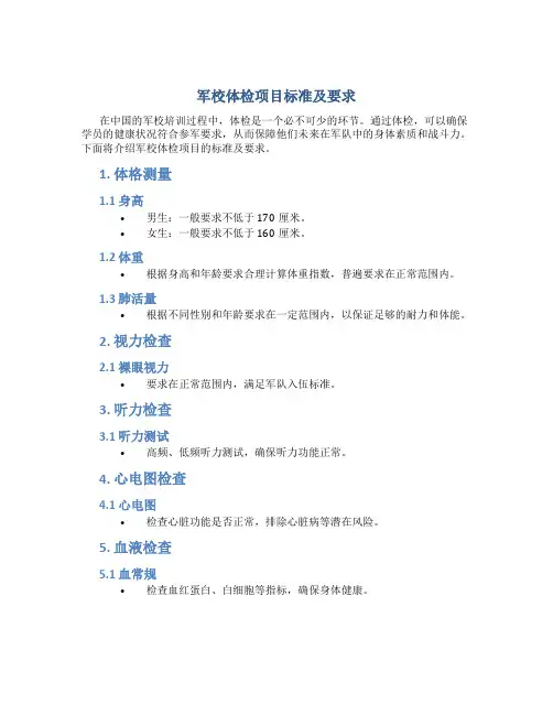军校体检项目标准及要求