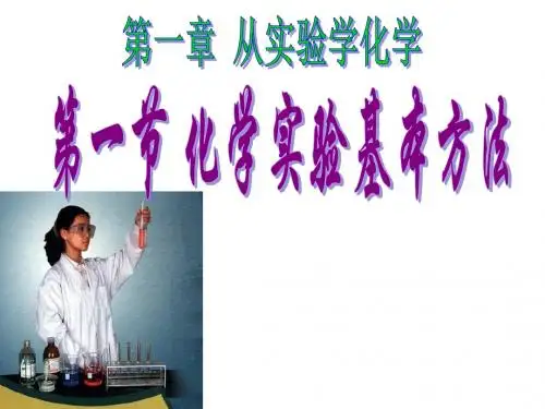 《 第一节 化学实验基本方法》第一课时PPT课件