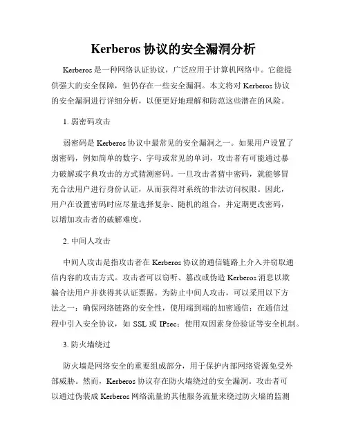 Kerberos协议的安全漏洞分析