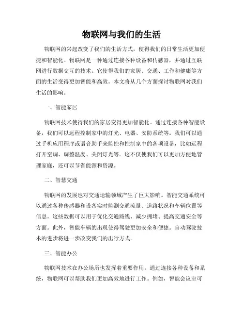 物联网与我们的生活