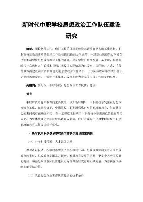 新时代中职学校思想政治工作队伍建设研究