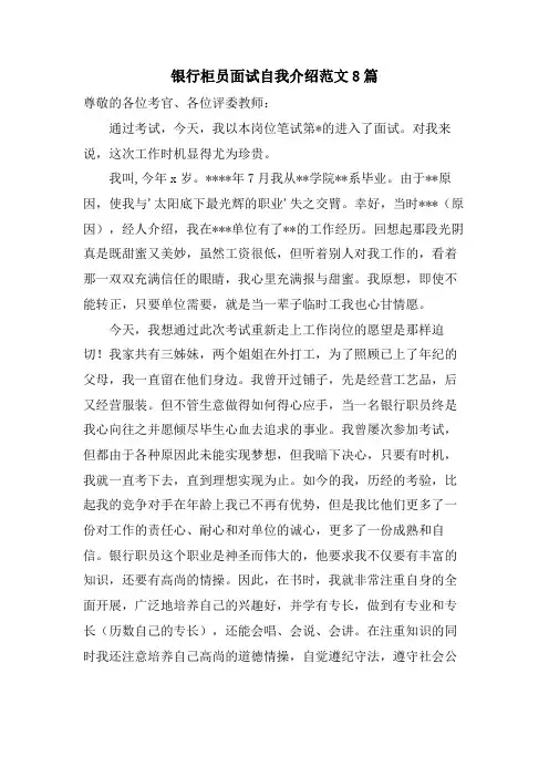 银行柜员面试自我介绍范文8篇