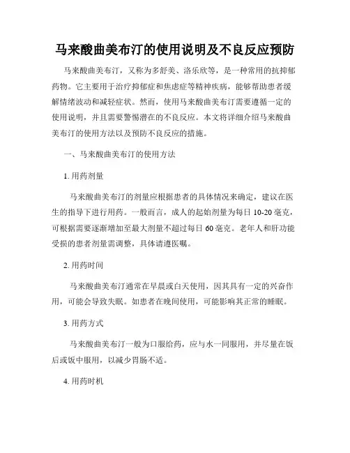 马来酸曲美布汀的使用说明及不良反应预防
