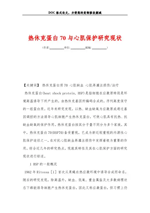 热休克蛋白70与心肌保护研究现状