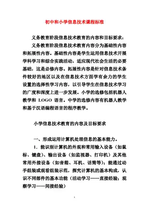 初中和小学信息技术课程标准