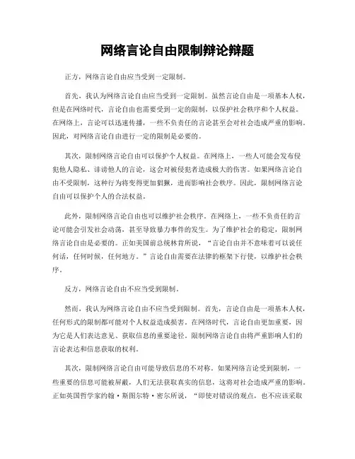 网络言论自由限制辩论辩题