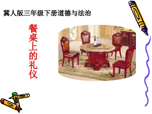 三年级下册道德与法治《七 与人交往的礼仪》(3) 冀人版