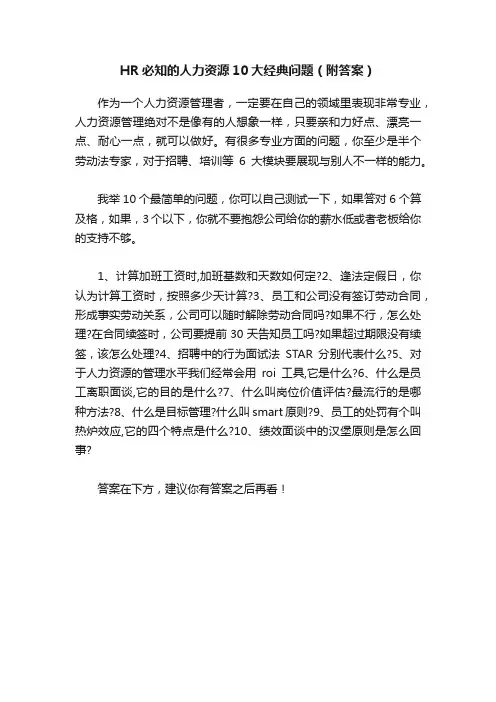 HR必知的人力资源10大经典问题（附答案）