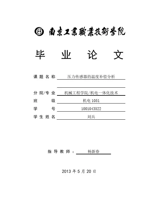 压力传感器的温度补偿.