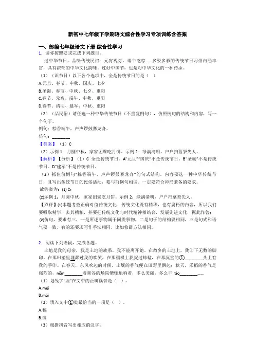 新初中七年级下学期语文综合性学习专项训练含答案