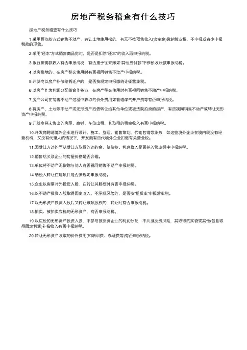 房地产税务稽查有什么技巧