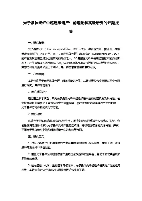 光子晶体光纤中超连续谱产生的理论和实验研究的开题报告