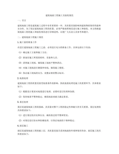 建筑地面工程施工及验收规范