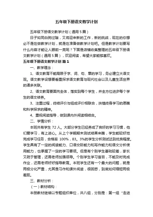 五年级下册语文教学计划