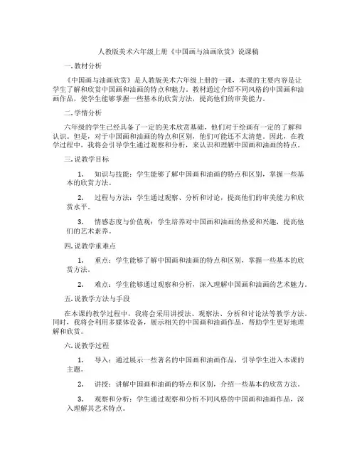 人教版美术六年级上册《中国画与油画欣赏》说课稿
