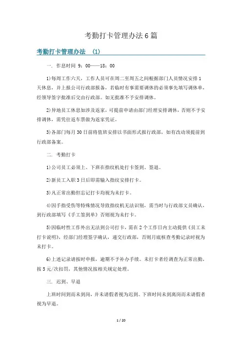 考勤打卡管理办法6篇