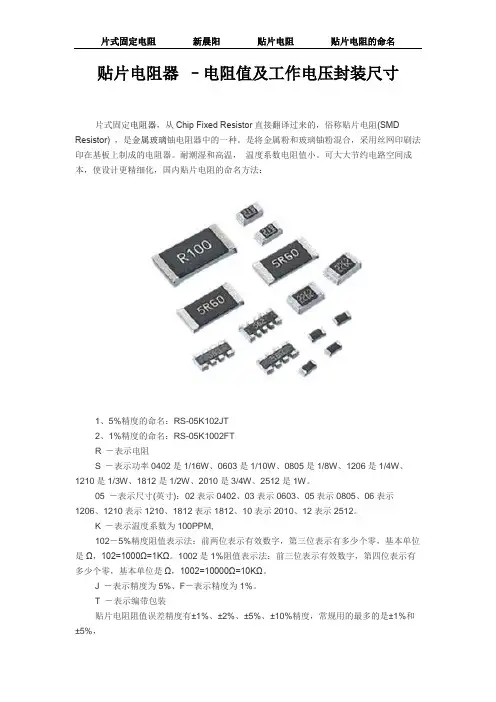 贴片电阻器 –电阻值及工作电压封装尺寸