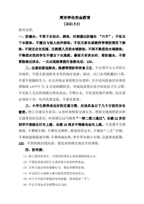周末学生安全教育内容