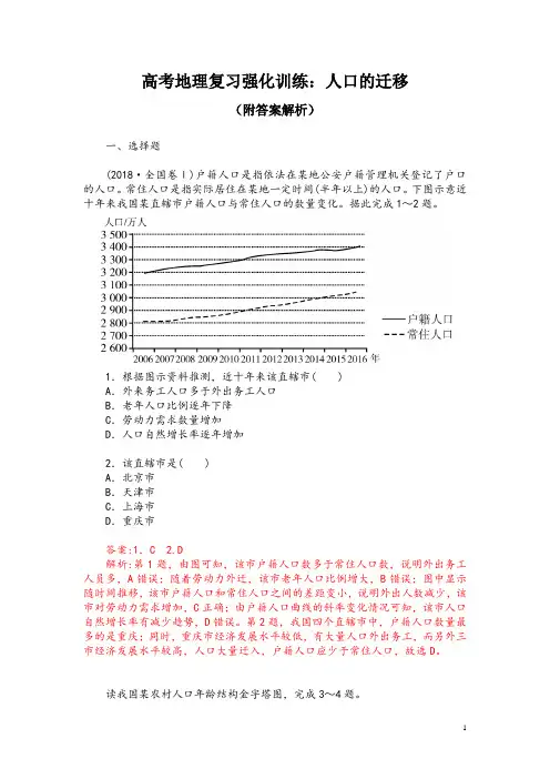 高考地理复习强化训练：人口的迁移(附答案解析)