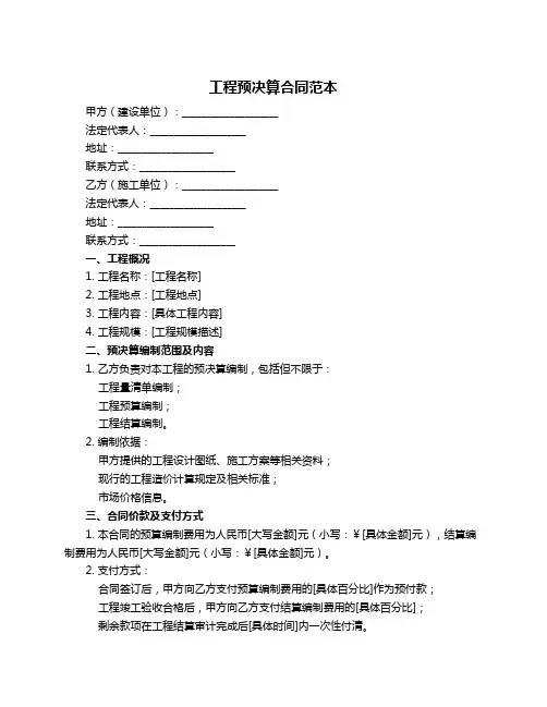 工程预决算合同范本