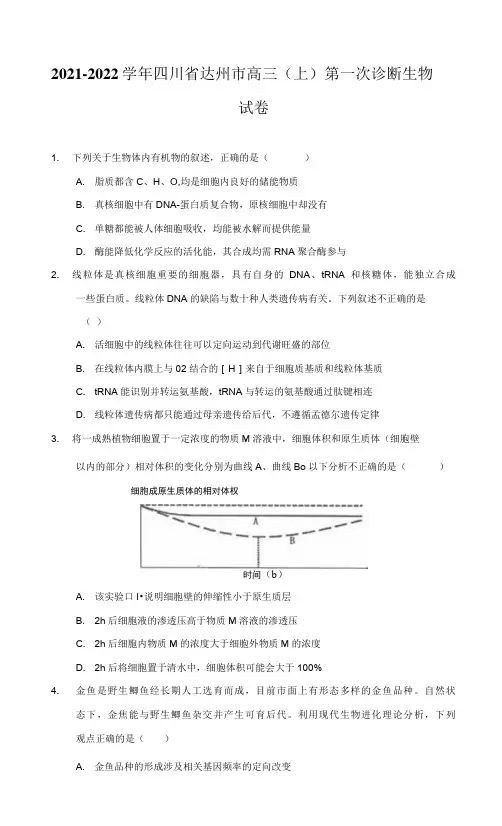 2021-2022学年四川省达州市高三(上)第一次诊断生物试卷(附详解)