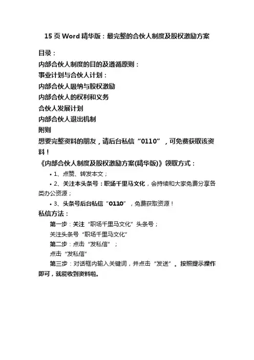 15页Word精华版：最完整的合伙人制度及股权激励方案