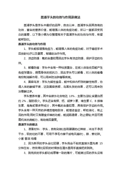 荔浦芋头的功效与作用及做法