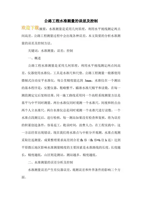 公路工程水准测量的误差及控制