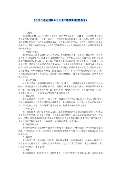 80个常见西方典故释义