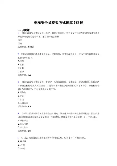 最新版精编2020年电梯安全员模拟完整考试题库588题(含答案)