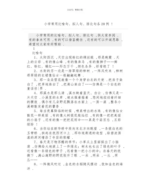 小学常用比喻句、拟人句、排比句各20例!