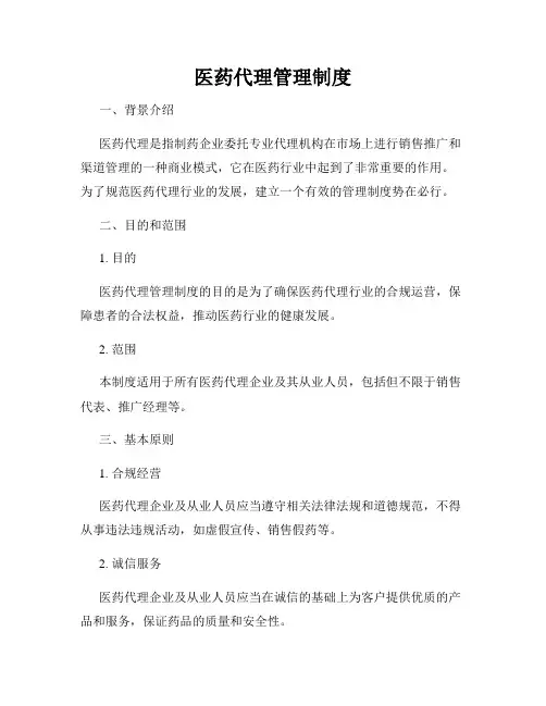医药代理管理制度