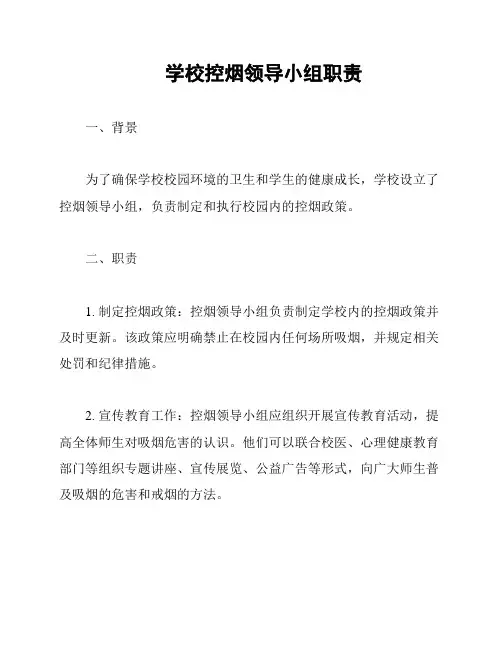 学校控烟领导小组职责