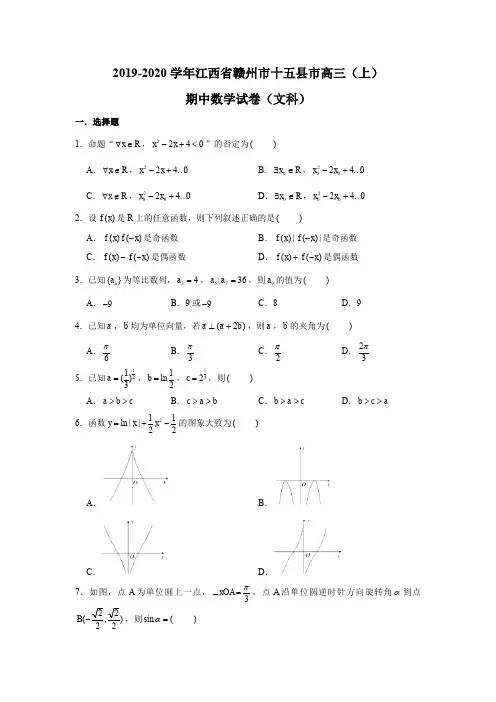 2019-2020学年江西省赣州市十五县市高三(上)期中数学试卷(文科)(Word版 含解析)