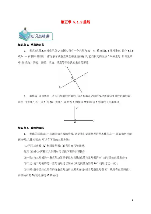 【人教版】七年级数学下册第五章相交线与平行线5.1.2垂线教案