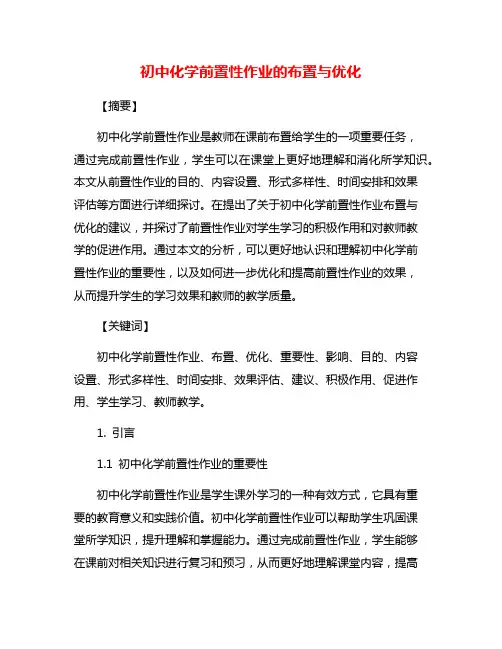 初中化学前置性作业的布置与优化