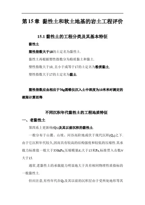 黏性土和软土地基的岩土工程评价[详细]