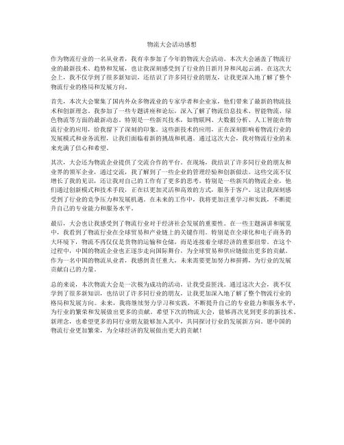 物流大会活动感想
