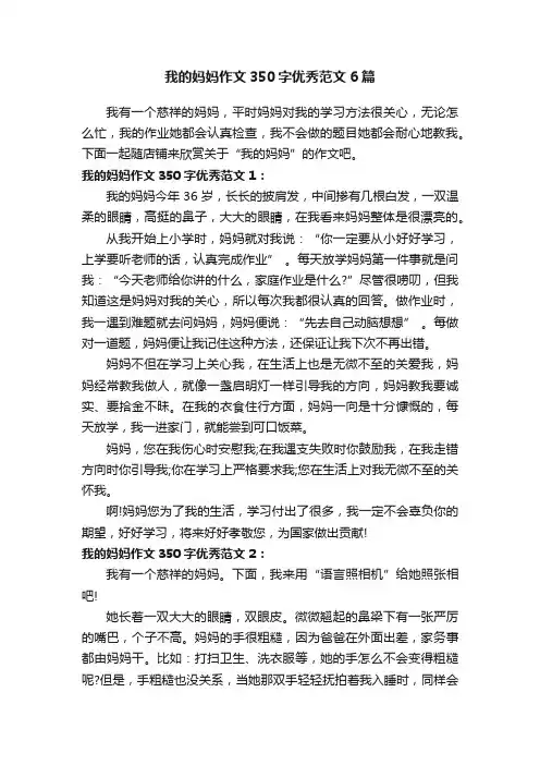 我的妈妈作文350字优秀范文6篇