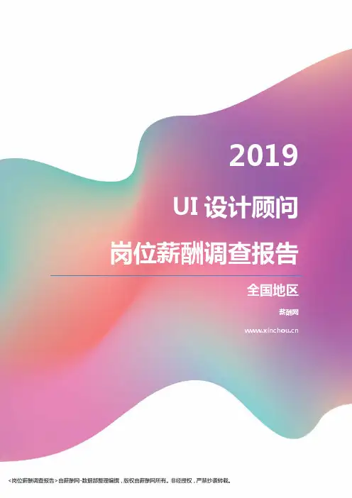 2019全国地区UI设计顾问职位薪酬报告