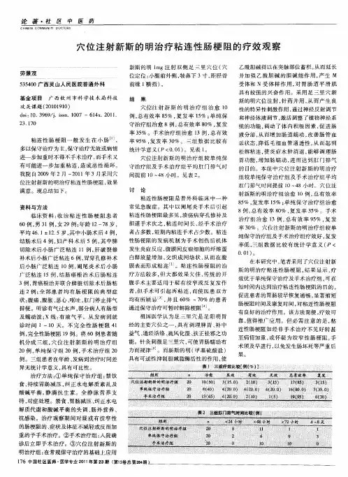穴位注射新斯的明治疗粘连性肠梗阻的疗效观察